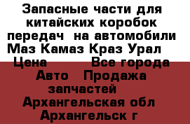 Запасные части для китайских коробок передач, на автомобили Маз,Камаз,Краз,Урал. › Цена ­ 100 - Все города Авто » Продажа запчастей   . Архангельская обл.,Архангельск г.